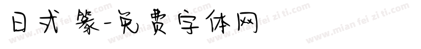 日式 篆字体转换